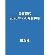 Amazon.co.jp特典付き】螢雪時代2026年4月号大学合格対策カレンダー
